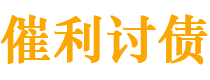 沁阳债务追讨催收公司